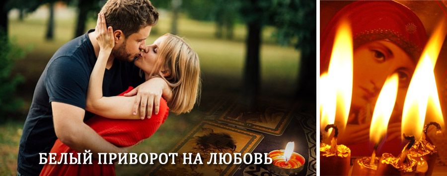 Приворот в домашних условиях на мужчину в Камышине