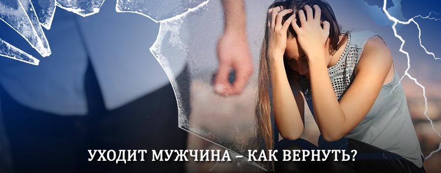 Как вернуть мужа в семью – действенный способ от гадалки в Камышине