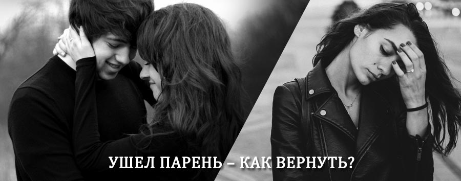 Как вернуть парня после расставания – действенный приворот от гадалки в Камышине